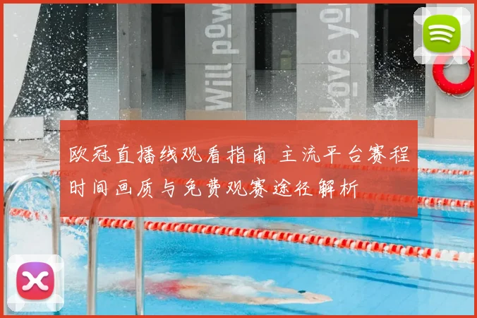 欧冠直播线观看指南 主流平台赛程时间画质与免费观赛途径解析