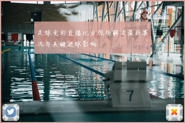 足球竞彩直播比分现场解读最新赛况与关键进球影响
