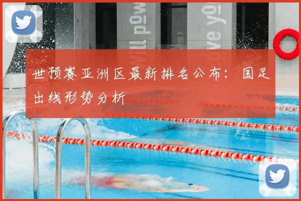 世预赛亚洲区最新排名公布：国足出线形势分析