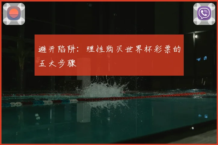 避开陷阱：理性购买世界杯彩票的五大步骤