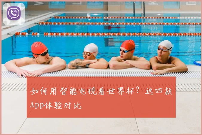 如何用智能电视看世界杯？这四款App体验对比