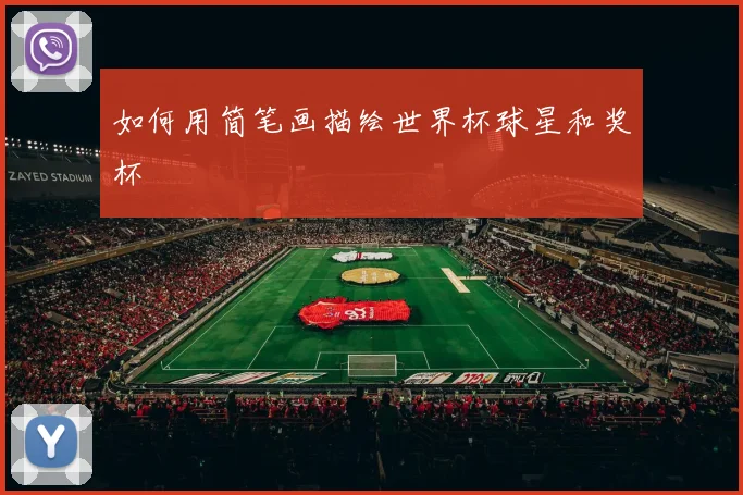 如何用简笔画描绘世界杯球星和奖杯