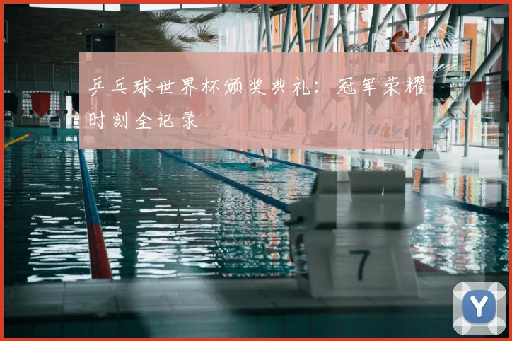 乒乓球世界杯颁奖典礼：冠军荣耀时刻全记录
