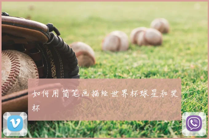 如何用简笔画描绘世界杯球星和奖杯