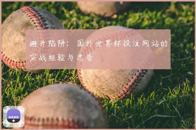 避开陷阱：国外世界杯投注网站的实战经验与忠告