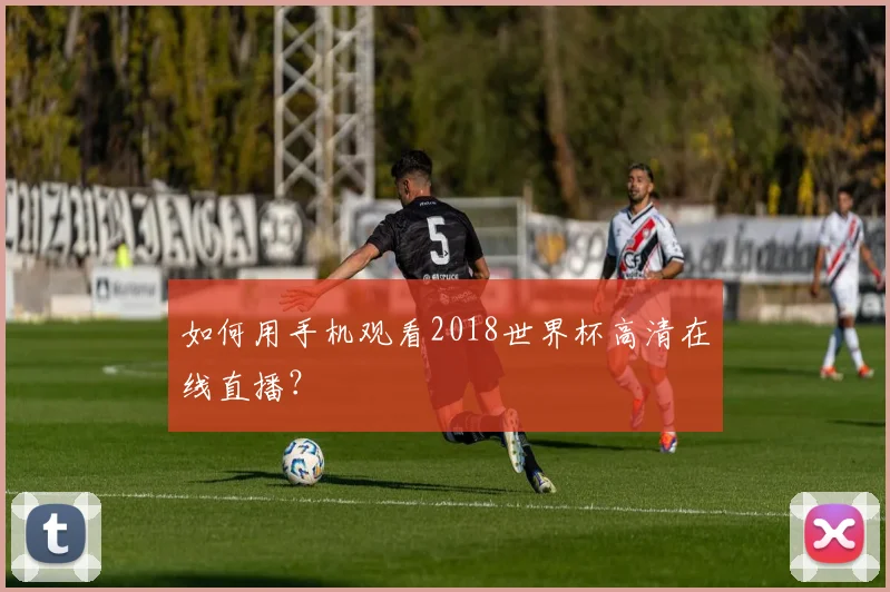 如何用手机观看2018世界杯高清在线直播？