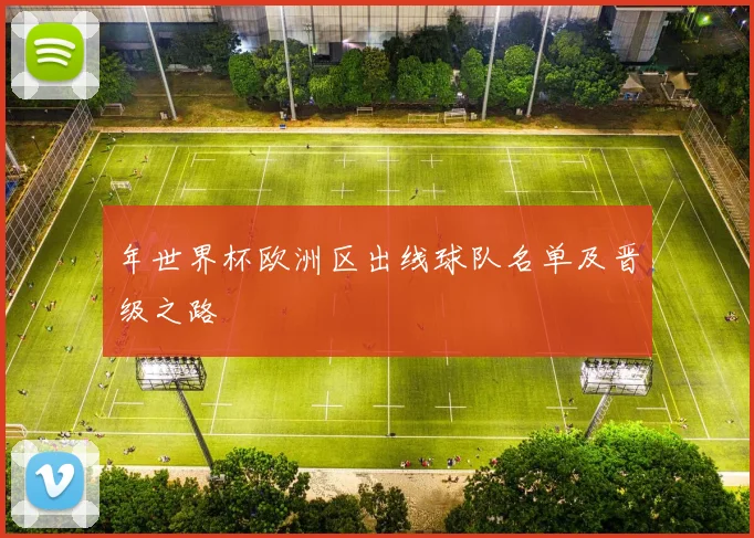 年世界杯欧洲区出线球队名单及晋级之路