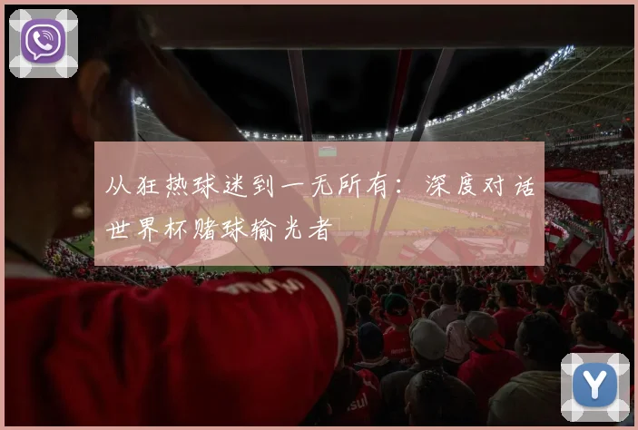 从狂热球迷到一无所有：深度对话世界杯赌球输光者