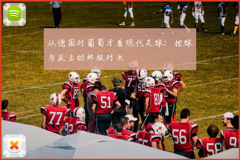 从德国对葡萄牙看现代足球：控球与反击的终极对决
