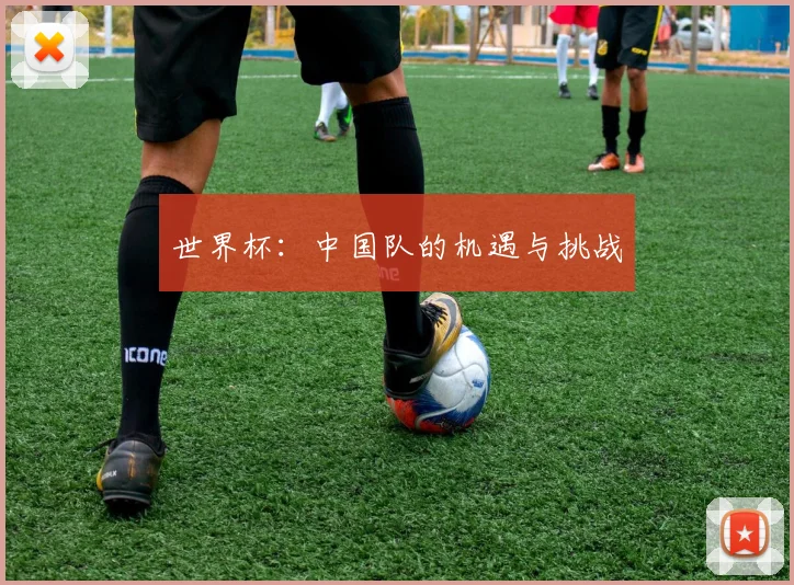 世界杯：中国队的机遇与挑战