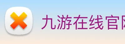 九游在线官网j9 logo